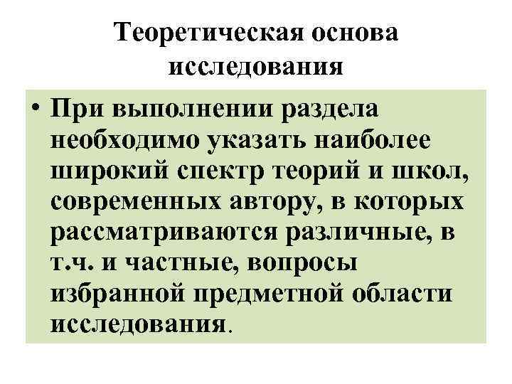 Теоретическая основа исследования • При выполнении раздела необходимо указать наиболее широкий спектр теорий и