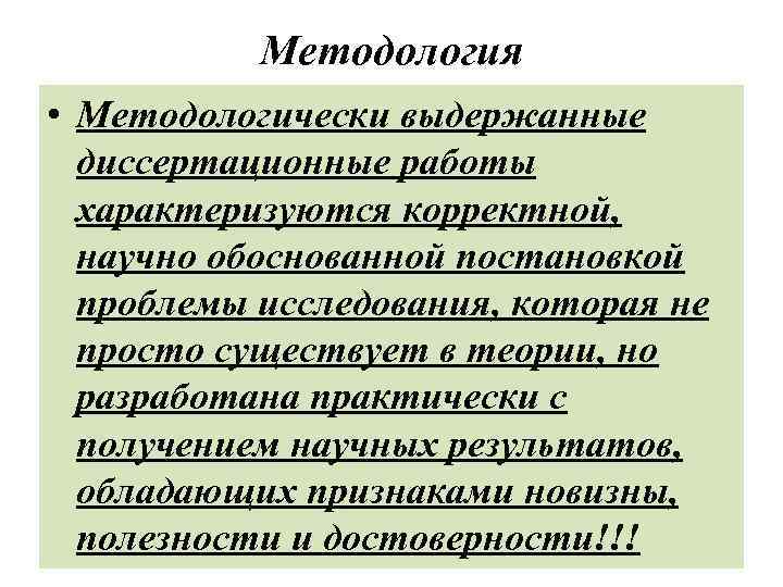 Методология • Методологически выдержанные диссертационные работы характеризуются корректной, научно обоснованной постановкой проблемы исследования, которая