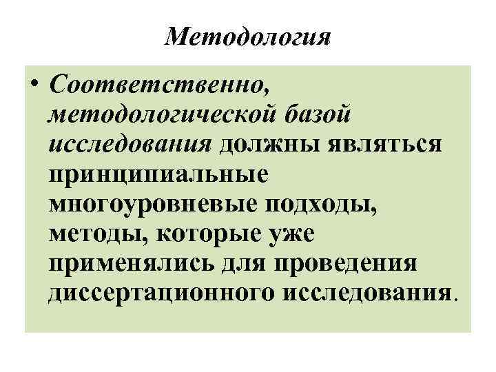 Методология • Соответственно, методологической базой исследования должны являться принципиальные многоуровневые подходы, методы, которые уже