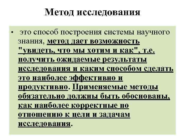 Метод исследования • это способ построения системы научного знания, метод дает возможность 