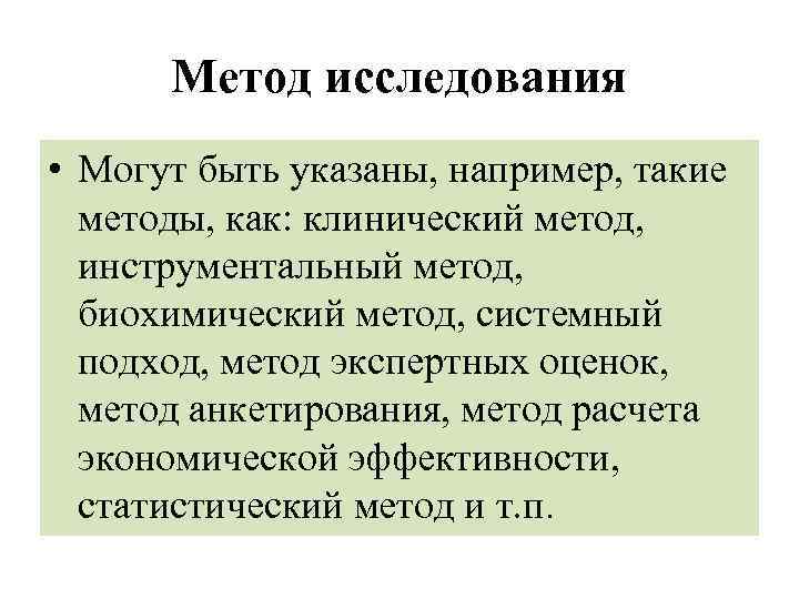 Метод исследования • Могут быть указаны, например, такие методы, как: клинический метод, инструментальный метод,