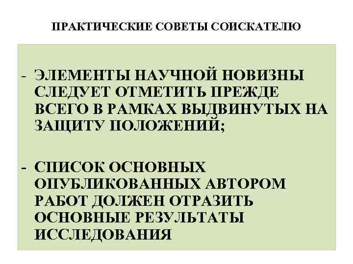 ПРАКТИЧЕСКИЕ СОВЕТЫ СОИСКАТЕЛЮ - ЭЛЕМЕНТЫ НАУЧНОЙ НОВИЗНЫ СЛЕДУЕТ ОТМЕТИТЬ ПРЕЖДЕ ВСЕГО В РАМКАХ ВЫДВИНУТЫХ