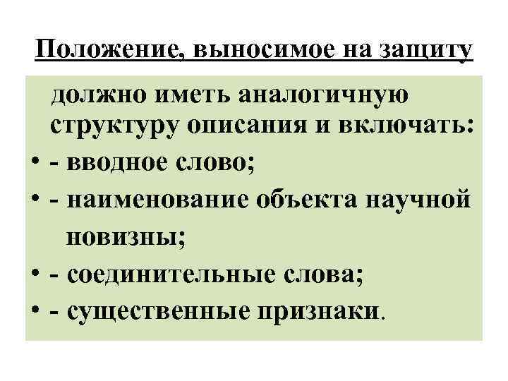 Положение, выносимое на защиту • • должно иметь аналогичную структуру описания и включать: -