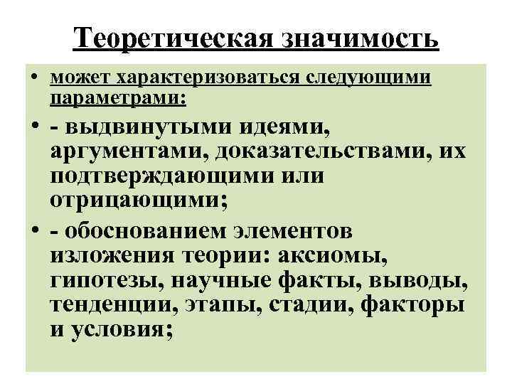 Теоретическая значимость • может характеризоваться следующими параметрами: • - выдвинутыми идеями, аргументами, доказательствами, их