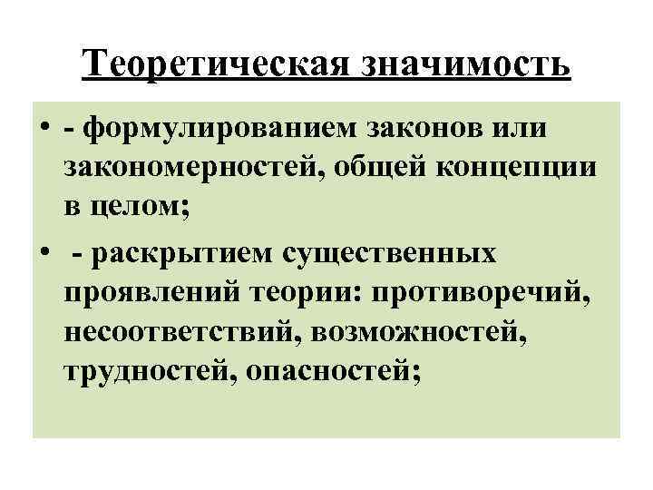 Теоретическая значимость • - формулированием законов или закономерностей, общей концепции в целом; • -