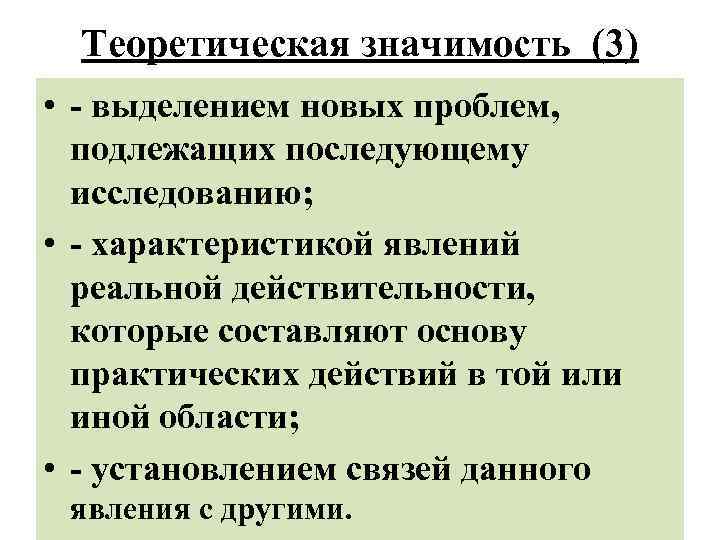 Теоретическая значимость (3) • - выделением новых проблем, подлежащих последующему исследованию; • - характеристикой