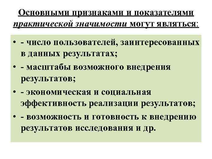 Основными признаками и показателями практической значимости могут являться: • - число пользователей, заинтересованных в