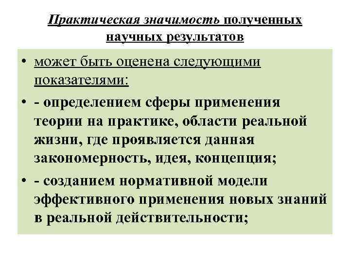 Практическая значимость полученных научных результатов • может быть оценена следующими показателями: • - определением