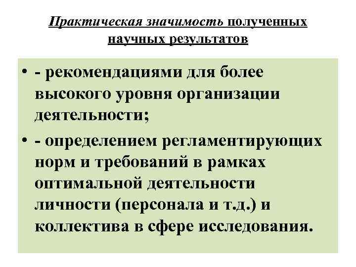 Практическая значимость полученных научных результатов • - рекомендациями для более высокого уровня организации деятельности;