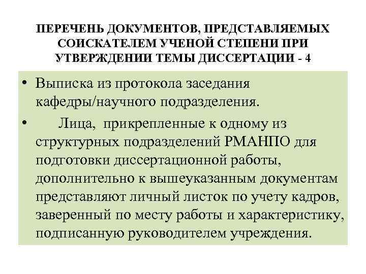 ПЕРЕЧЕНЬ ДОКУМЕНТОВ, ПРЕДСТАВЛЯЕМЫХ СОИСКАТЕЛЕМ УЧЕНОЙ СТЕПЕНИ ПРИ УТВЕРЖДЕНИИ ТЕМЫ ДИССЕРТАЦИИ - 4 • Выписка