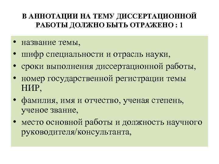 В АННОТАЦИИ НА ТЕМУ ДИССЕРТАЦИОННОЙ РАБОТЫ ДОЛЖНО БЫТЬ ОТРАЖЕНО : 1 • • название