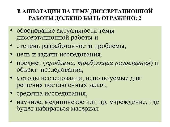 В АННОТАЦИИ НА ТЕМУ ДИССЕРТАЦИОННОЙ РАБОТЫ ДОЛЖНО БЫТЬ ОТРАЖЕНО: 2 • обоснование актуальности темы