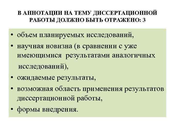 В АННОТАЦИИ НА ТЕМУ ДИССЕРТАЦИОННОЙ РАБОТЫ ДОЛЖНО БЫТЬ ОТРАЖЕНО: 3 • объем планируемых исследований,