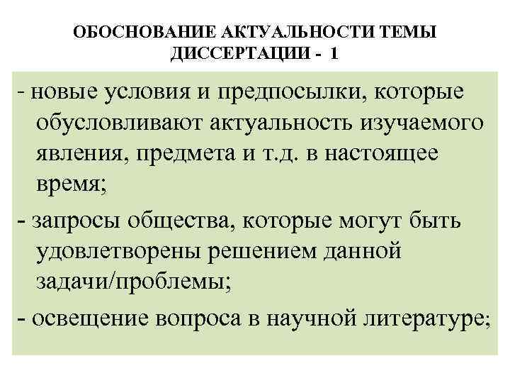 ОБОСНОВАНИЕ АКТУАЛЬНОСТИ ТЕМЫ ДИССЕРТАЦИИ - 1 - новые условия и предпосылки, которые обусловливают актуальность