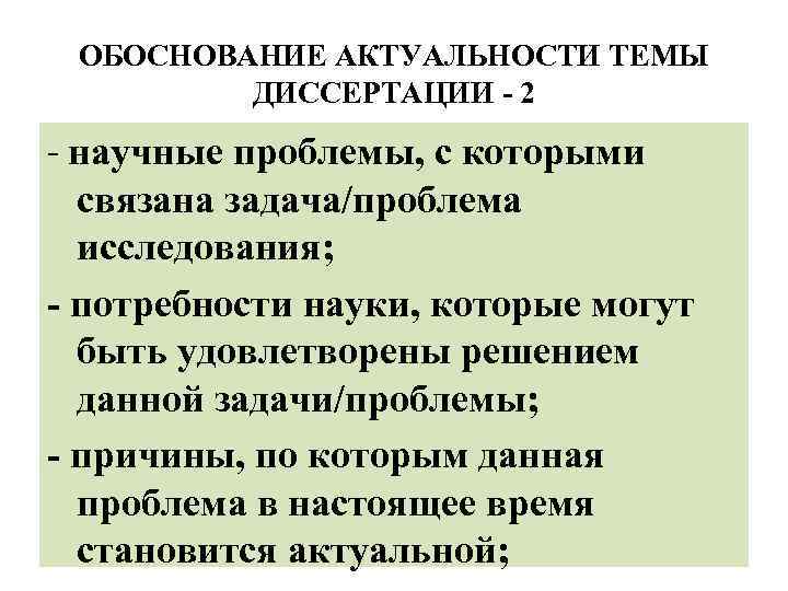 ОБОСНОВАНИЕ АКТУАЛЬНОСТИ ТЕМЫ ДИССЕРТАЦИИ - 2 - научные проблемы, с которыми связана задача/проблема исследования;