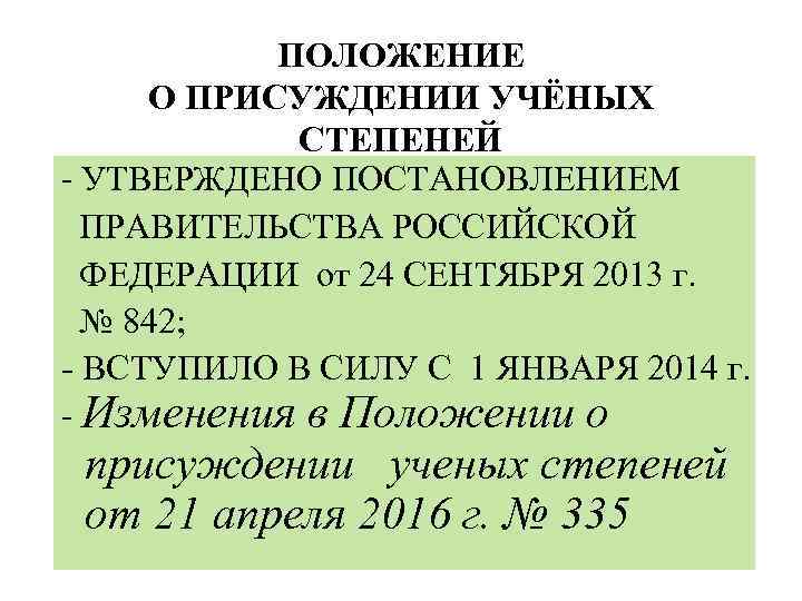 ПОЛОЖЕНИЕ О ПРИСУЖДЕНИИ УЧЁНЫХ СТЕПЕНЕЙ - УТВЕРЖДЕНО ПОСТАНОВЛЕНИЕМ ПРАВИТЕЛЬСТВА РОССИЙСКОЙ ФЕДЕРАЦИИ от 24 СЕНТЯБРЯ