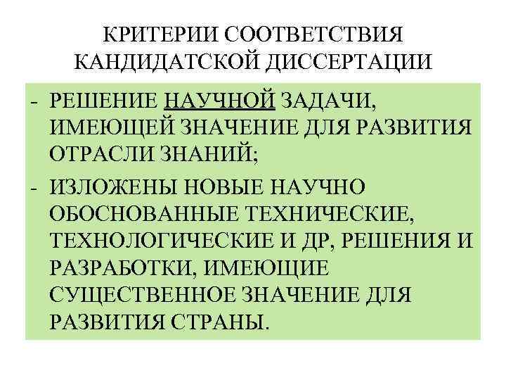 КРИТЕРИИ СООТВЕТСТВИЯ КАНДИДАТСКОЙ ДИССЕРТАЦИИ - РЕШЕНИЕ НАУЧНОЙ ЗАДАЧИ, ИМЕЮЩЕЙ ЗНАЧЕНИЕ ДЛЯ РАЗВИТИЯ ОТРАСЛИ ЗНАНИЙ;