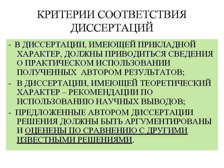 КРИТЕРИИ СООТВЕТСТВИЯ ДИССЕРТАЦИЙ - В ДИССЕРТАЦИИ, ИМЕЮЩЕЙ ПРИКЛАДНОЙ ХАРАКТЕР, ДОЛЖНЫ ПРИВОДИТЬСЯ СВЕДЕНИЯ О ПРАКТИЧЕСКОМ