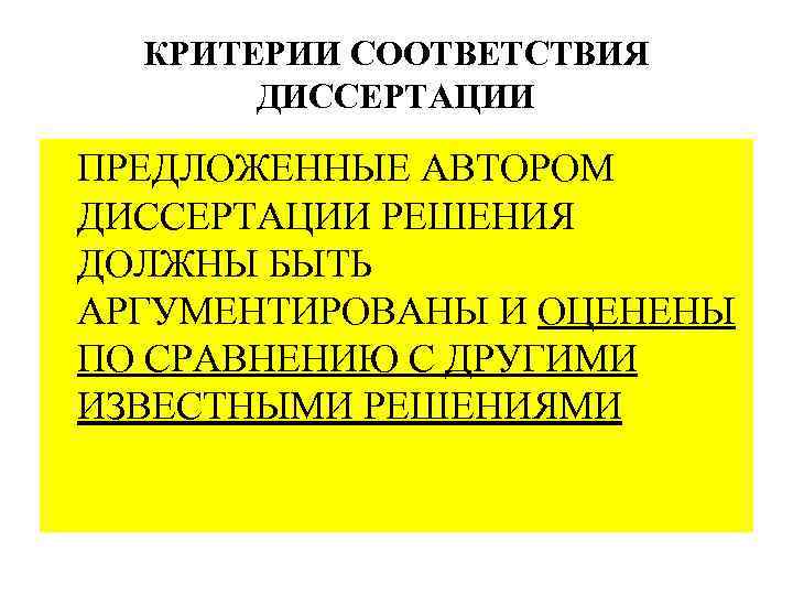 КРИТЕРИИ СООТВЕТСТВИЯ ДИССЕРТАЦИИ ПРЕДЛОЖЕННЫЕ АВТОРОМ ДИССЕРТАЦИИ РЕШЕНИЯ ДОЛЖНЫ БЫТЬ АРГУМЕНТИРОВАНЫ И ОЦЕНЕНЫ ПО СРАВНЕНИЮ