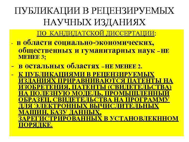 ПУБЛИКАЦИИ В РЕЦЕНЗИРУЕМЫХ НАУЧНЫХ ИЗДАНИЯХ ПО КАНДИДАТСКОЙ ДИССЕРТАЦИИ: - в области социально-экономических, общественных и