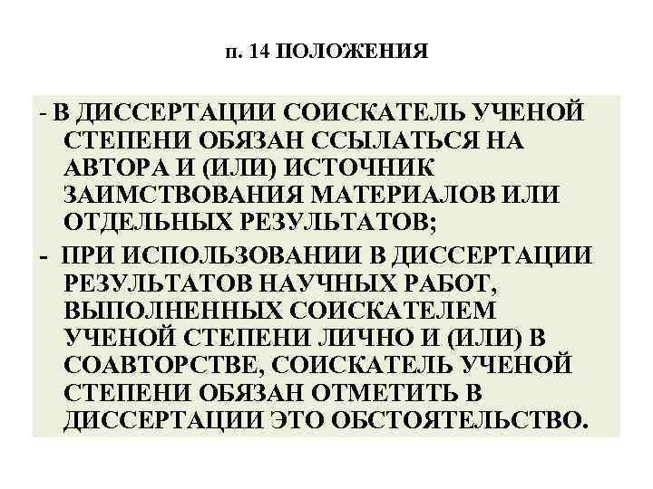 п. 14 ПОЛОЖЕНИЯ - В ДИССЕРТАЦИИ СОИСКАТЕЛЬ УЧЕНОЙ СТЕПЕНИ ОБЯЗАН ССЫЛАТЬСЯ НА АВТОРА И