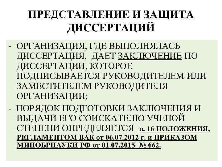 ПРЕДСТАВЛЕНИЕ И ЗАЩИТА ДИССЕРТАЦИЙ - ОРГАНИЗАЦИЯ, ГДЕ ВЫПОЛНЯЛАСЬ ДИССЕРТАЦИЯ, ДАЕТ ЗАКЛЮЧЕНИЕ ПО ДИССЕРТАЦИИ, КОТОРОЕ