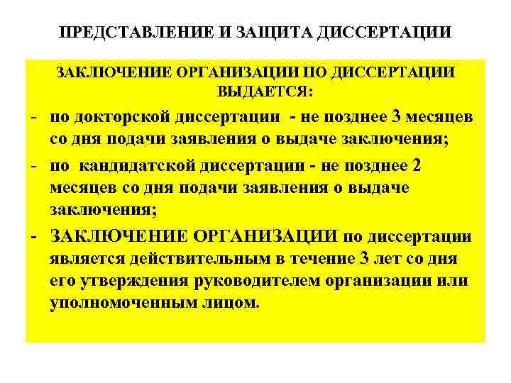 ПРЕДСТАВЛЕНИЕ И ЗАЩИТА ДИССЕРТАЦИИ ЗАКЛЮЧЕНИЕ ОРГАНИЗАЦИИ ПО ДИССЕРТАЦИИ ВЫДАЕТСЯ: - по докторской диссертации -