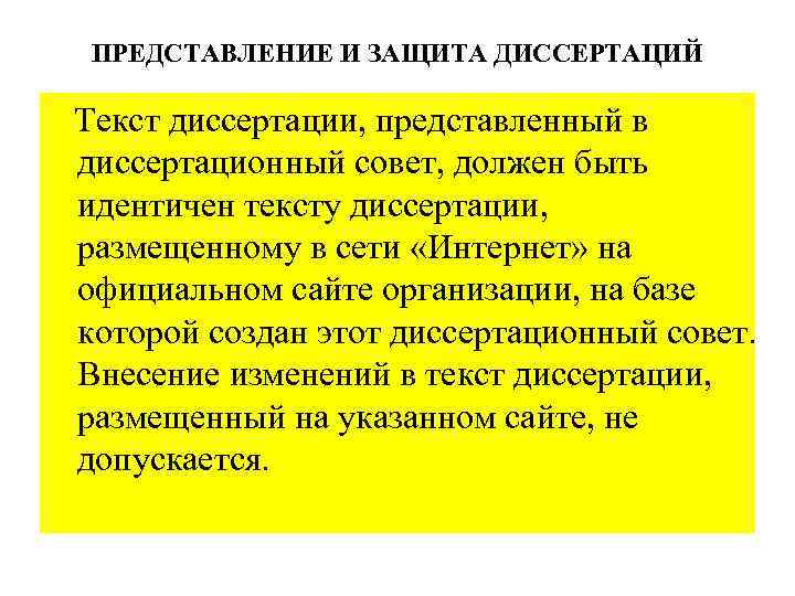 ПРЕДСТАВЛЕНИЕ И ЗАЩИТА ДИССЕРТАЦИЙ Текст диссертации, представленный в диссертационный совет, должен быть идентичен тексту