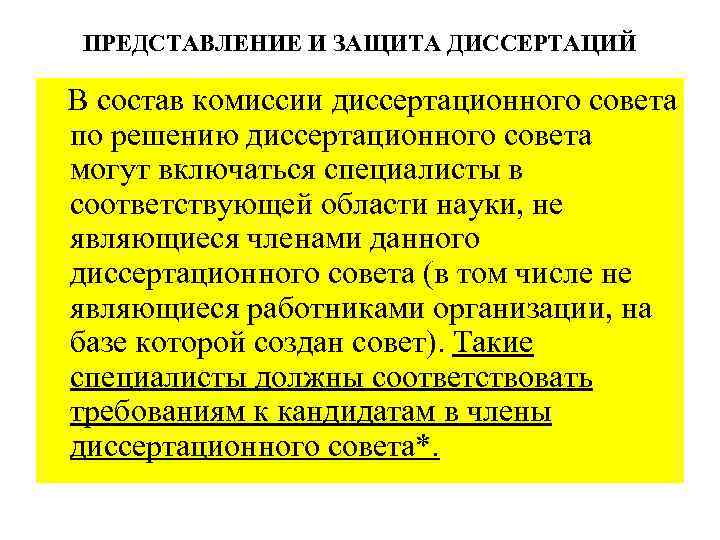 ПРЕДСТАВЛЕНИЕ И ЗАЩИТА ДИССЕРТАЦИЙ В состав комиссии диссертационного совета по решению диссертационного совета могут