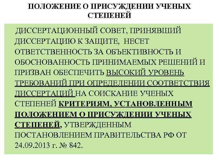 ПОЛОЖЕНИЕ О ПРИСУЖДЕНИИ УЧЕНЫХ СТЕПЕНЕЙ ДИССЕРТАЦИОННЫЙ СОВЕТ, ПРИНЯВШИЙ ДИССЕРТАЦИЮ К ЗАЩИТЕ, НЕСЕТ ОТВЕТСТВЕННОСТЬ ЗА