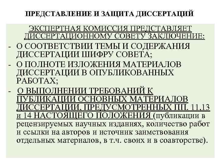 ПРЕДСТАВЛЕНИЕ И ЗАЩИТА ДИССЕРТАЦИЙ ЭКСПЕРТНАЯ КОМИССИЯ ПРЕДСТАВЛЯЕТ ДИССЕРТАЦИОННОМУ СОВЕТУ ЗАКЛЮЧЕНИЕ: - О СООТВЕТСТВИИ ТЕМЫ