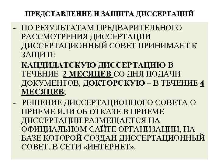 ПРЕДСТАВЛЕНИЕ И ЗАЩИТА ДИССЕРТАЦИЙ - ПО РЕЗУЛЬТАТАМ ПРЕДВАРИТЕЛЬНОГО РАССМОТРЕНИЯ ДИССЕРТАЦИИ ДИССЕРТАЦИОННЫЙ СОВЕТ ПРИНИМАЕТ К