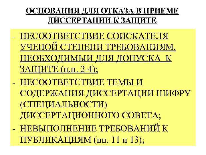 ОСНОВАНИЯ ДЛЯ ОТКАЗА В ПРИЕМЕ ДИССЕРТАЦИИ К ЗАЩИТЕ - НЕСООТВЕТСТВИЕ СОИСКАТЕЛЯ УЧЕНОЙ СТЕПЕНИ ТРЕБОВАНИЯМ,