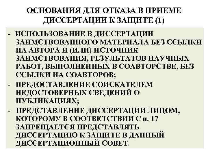 ОСНОВАНИЯ ДЛЯ ОТКАЗА В ПРИЕМЕ ДИССЕРТАЦИИ К ЗАЩИТЕ (1) - ИСПОЛЬЗОВАНИЕ В ДИССЕРТАЦИИ ЗАИМСТВОВАННОГО