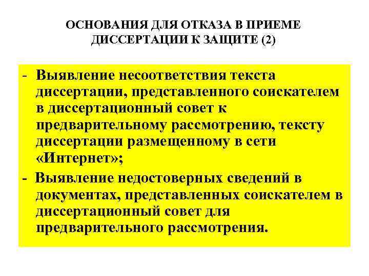 ОСНОВАНИЯ ДЛЯ ОТКАЗА В ПРИЕМЕ ДИССЕРТАЦИИ К ЗАЩИТЕ (2) - Выявление несоответствия текста диссертации,