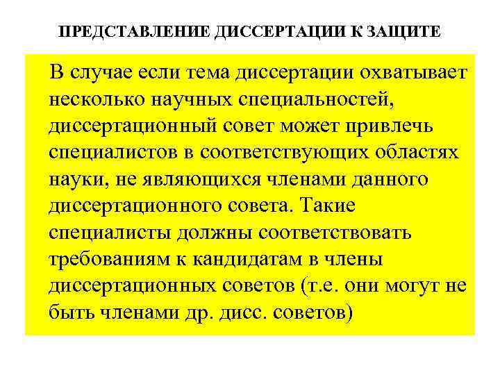 ПРЕДСТАВЛЕНИЕ ДИССЕРТАЦИИ К ЗАЩИТЕ В случае если тема диссертации охватывает несколько научных специальностей, диссертационный