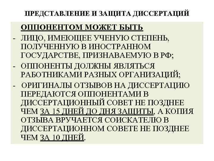 ПРЕДСТАВЛЕНИЕ И ЗАЩИТА ДИССЕРТАЦИЙ ОППОНЕНТОМ МОЖЕТ БЫТЬ - ЛИЦО, ИМЕЮЩЕЕ УЧЕНУЮ СТЕПЕНЬ, ПОЛУЧЕННУЮ В