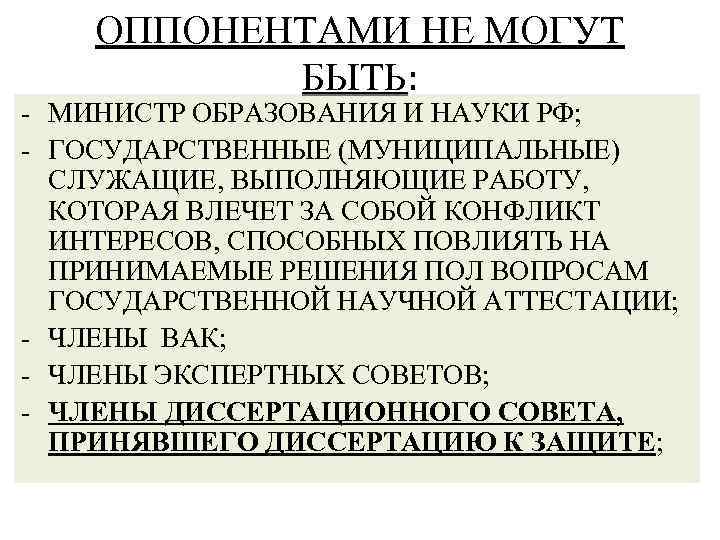 ОППОНЕНТАМИ НЕ МОГУТ БЫТЬ: - МИНИСТР ОБРАЗОВАНИЯ И НАУКИ РФ; - ГОСУДАРСТВЕННЫЕ (МУНИЦИПАЛЬНЫЕ) СЛУЖАЩИЕ,