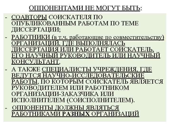 ОППОНЕНТАМИ НЕ МОГУТ БЫТЬ: - СОАВТОРЫ СОИСКАТЕЛЯ ПО ОПУБЛИКОВАННЫМ РАБОТАМ ПО ТЕМЕ ДИССЕРТАЦИИ; -
