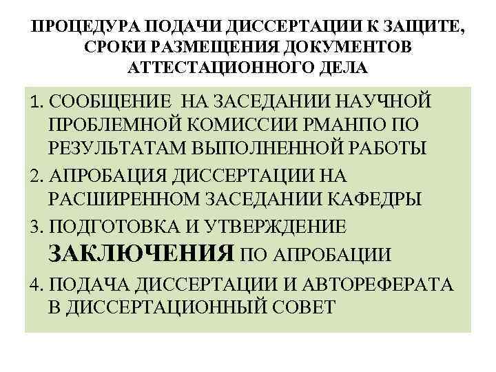 ПРОЦЕДУРА ПОДАЧИ ДИССЕРТАЦИИ К ЗАЩИТЕ, СРОКИ РАЗМЕЩЕНИЯ ДОКУМЕНТОВ АТТЕСТАЦИОННОГО ДЕЛА 1. СООБЩЕНИЕ НА ЗАСЕДАНИИ