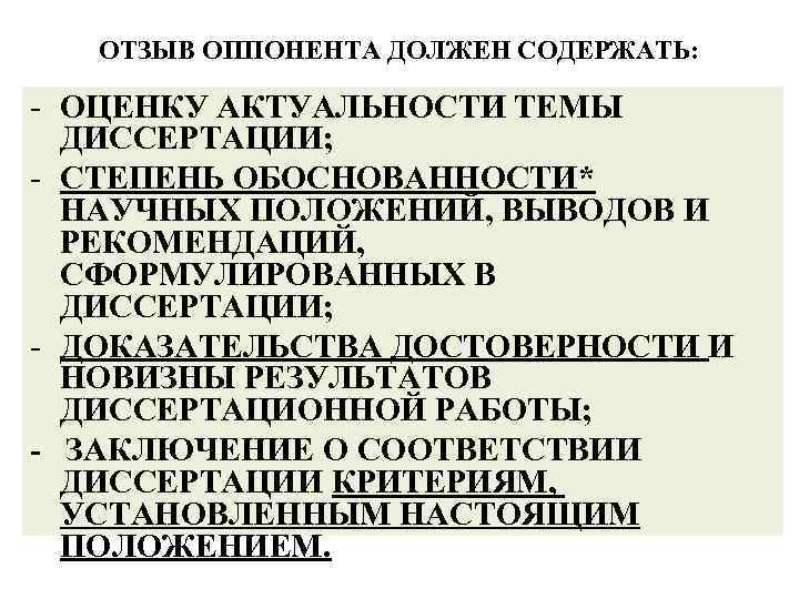 ОТЗЫВ ОППОНЕНТА ДОЛЖЕН СОДЕРЖАТЬ: - ОЦЕНКУ АКТУАЛЬНОСТИ ТЕМЫ ДИССЕРТАЦИИ; - СТЕПЕНЬ ОБОСНОВАННОСТИ* НАУЧНЫХ ПОЛОЖЕНИЙ,