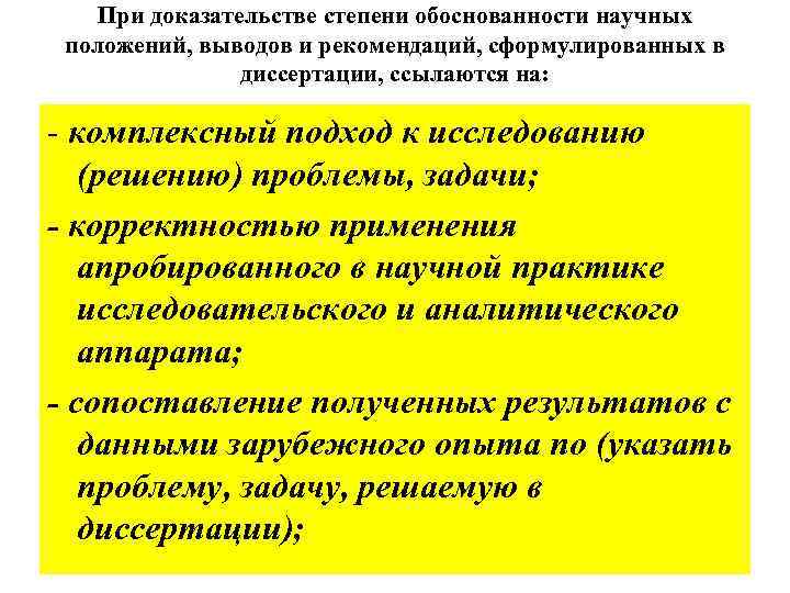 При доказательстве степени обоснованности научных положений, выводов и рекомендаций, сформулированных в диссертации, ссылаются на: