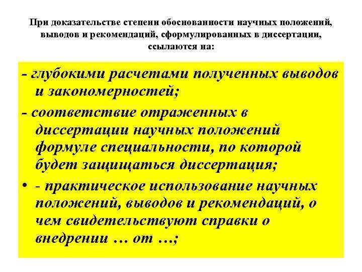 При доказательстве степени обоснованности научных положений, выводов и рекомендаций, сформулированных в диссертации, ссылаются на: