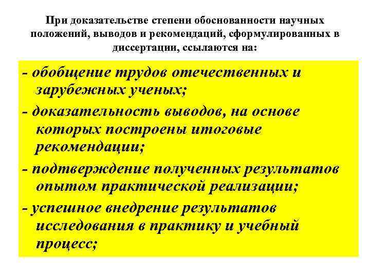 При доказательстве степени обоснованности научных положений, выводов и рекомендаций, сформулированных в диссертации, ссылаются на: