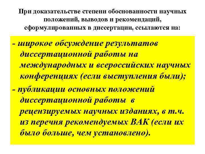 При доказательстве степени обоснованности научных положений, выводов и рекомендаций, сформулированных в диссертации, ссылаются на: