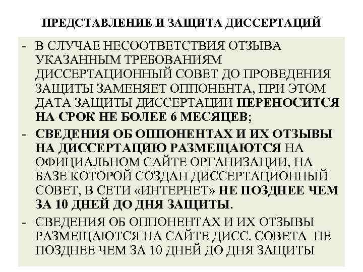 ПРЕДСТАВЛЕНИЕ И ЗАЩИТА ДИССЕРТАЦИЙ - В СЛУЧАЕ НЕСООТВЕТСТВИЯ ОТЗЫВА УКАЗАННЫМ ТРЕБОВАНИЯМ ДИССЕРТАЦИОННЫЙ СОВЕТ ДО