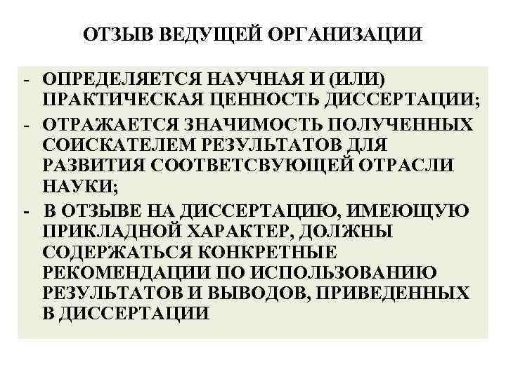 ОТЗЫВ ВЕДУЩЕЙ ОРГАНИЗАЦИИ - ОПРЕДЕЛЯЕТСЯ НАУЧНАЯ И (ИЛИ) ПРАКТИЧЕСКАЯ ЦЕННОСТЬ ДИССЕРТАЦИИ; - ОТРАЖАЕТСЯ ЗНАЧИМОСТЬ