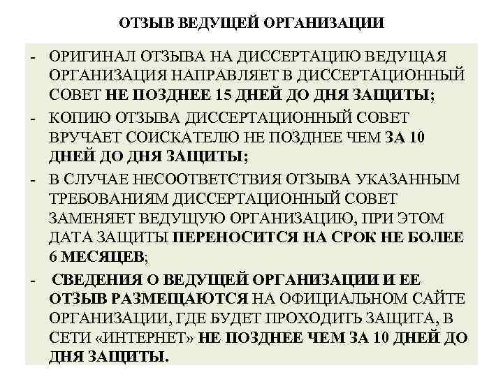 ОТЗЫВ ВЕДУЩЕЙ ОРГАНИЗАЦИИ - ОРИГИНАЛ ОТЗЫВА НА ДИССЕРТАЦИЮ ВЕДУЩАЯ ОРГАНИЗАЦИЯ НАПРАВЛЯЕТ В ДИССЕРТАЦИОННЫЙ СОВЕТ