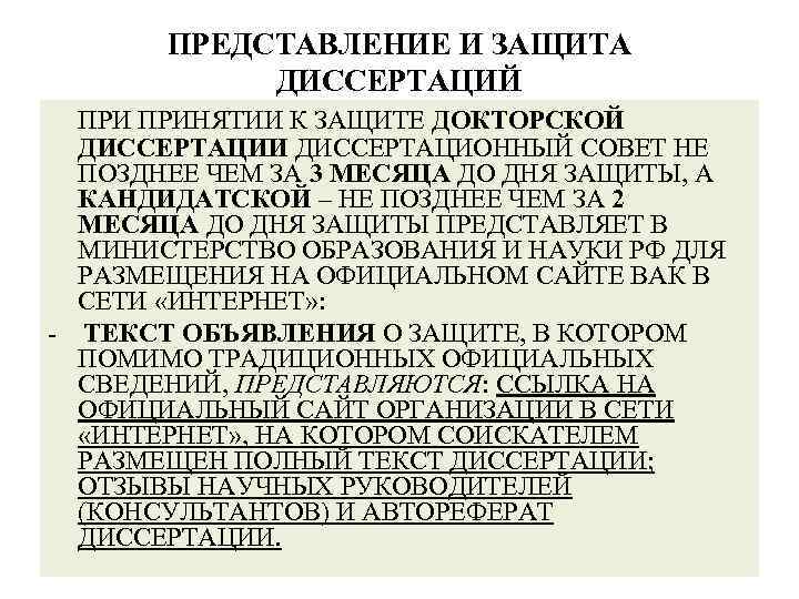 ПРЕДСТАВЛЕНИЕ И ЗАЩИТА ДИССЕРТАЦИЙ ПРИНЯТИИ К ЗАЩИТЕ ДОКТОРСКОЙ ДИССЕРТАЦИИ ДИССЕРТАЦИОННЫЙ СОВЕТ НЕ ПОЗДНЕЕ ЧЕМ