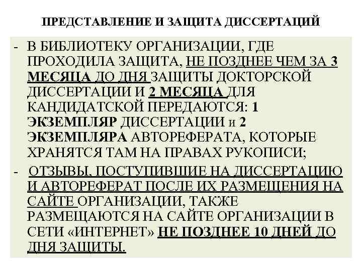 ПРЕДСТАВЛЕНИЕ И ЗАЩИТА ДИССЕРТАЦИЙ - В БИБЛИОТЕКУ ОРГАНИЗАЦИИ, ГДЕ ПРОХОДИЛА ЗАЩИТА, НЕ ПОЗДНЕЕ ЧЕМ